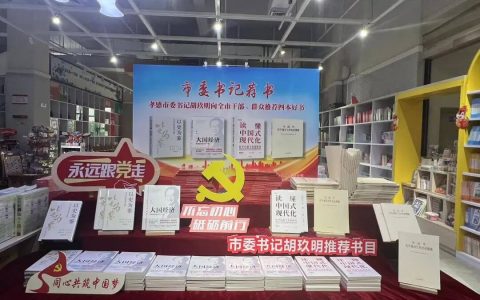 孝感市委书记胡玖明为你推荐了这四本书！看看你读过几本