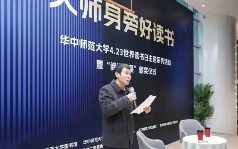 “大师身旁好读书”——华中师范大学开展4.23世界读书日系列活动