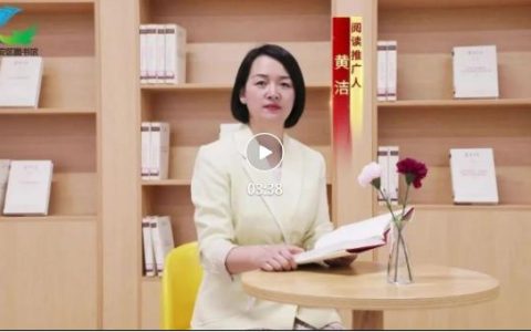 咸安区图书馆《复兴文库》阅读推广第二期：黄洁