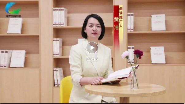 咸安区图书馆《复兴文库》阅读推广第二期：黄洁
