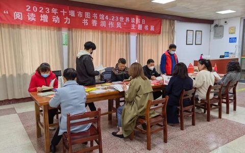 十堰市图书馆开展“阅读增动力 书香润作风”主题书展活动