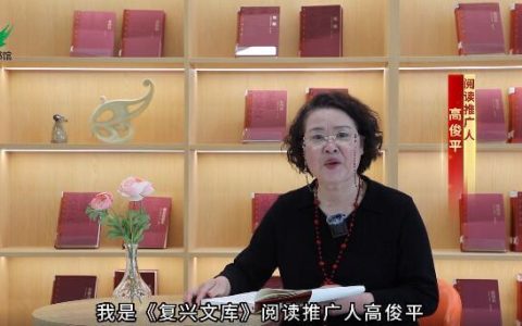 咸安区图书馆《复兴文库》阅读推广第三期 朗读者：高俊平