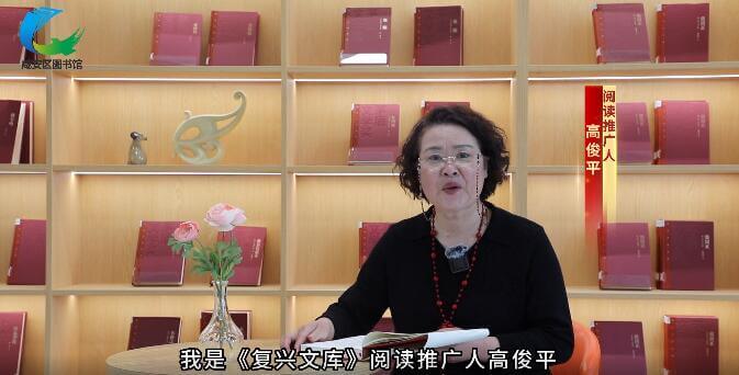 咸安区图书馆《复兴文库》阅读推广第三期 朗读者：高俊平