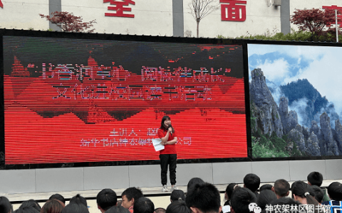 2023年“4.23”世界读书日系列活动——神农架林区“文旅深融合 共筑书香梦”