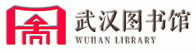 武汉图书馆