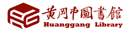 黄冈市图书馆