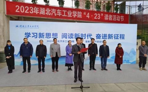 2023年湖北汽车工业学院“4•23”读者活动节正式启动