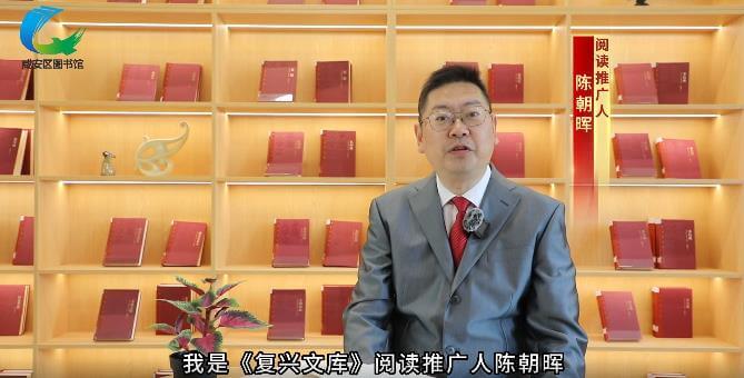 咸安区图书馆《复兴文库》阅读推广第四期 朗读者：陈朝晖