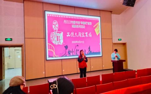 丹江口市图书馆成功举办“幸福吧”读书沙龙四月观影活动
