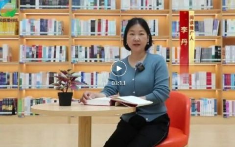 咸安区图书馆《复兴文库》阅读推广第六期 朗读者：李丹