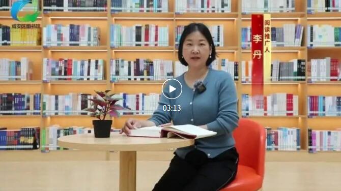 咸安区图书馆《复兴文库》阅读推广第六期 朗读者：李丹