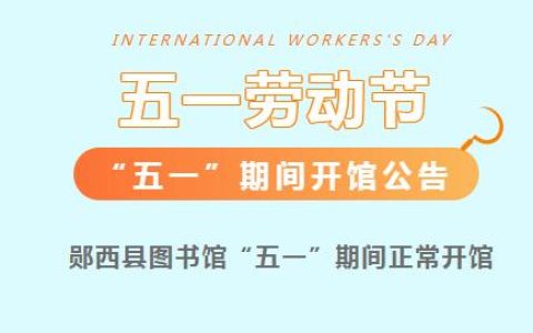 郧西县图书馆“五一”期间开馆公告