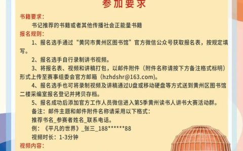 黄州区第五季《黄州读书人》讲书大赛开始报名啦！
