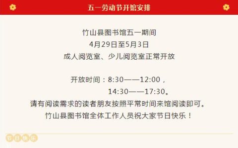竹山县图书馆五一劳动节开馆安排