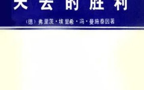 推荐：豆瓣评分高达8.9的一本书《失去的胜利》