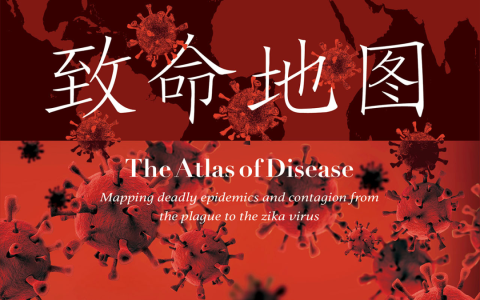 致命地图：席卷全球的重大传染病及流行病