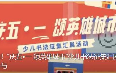 武汉图书馆“庆五•一 颂英雄城市”少儿书法征集汇展活动等你参与