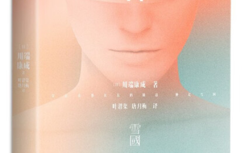 清华北大推荐阅读，余华、莫言心中挚爱——《雪国》究竟有什么魅力？