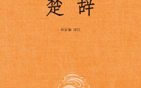 推荐：豆瓣评分高达9.6的一本书《楚辞》