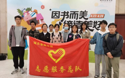 志愿伴书香，因你而美——湖北省图书馆志愿服务总队助力“世界读书日”