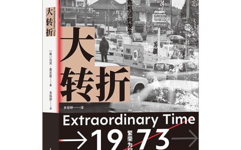 2023年5月6日图书推荐：《大转折》