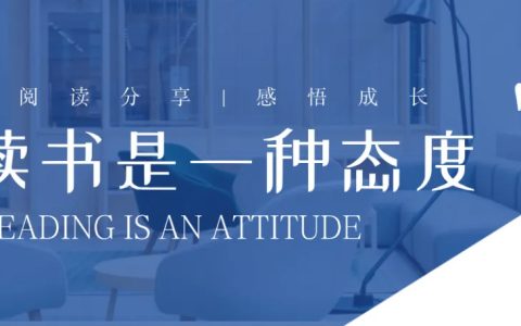 读书是性价比最高的养生