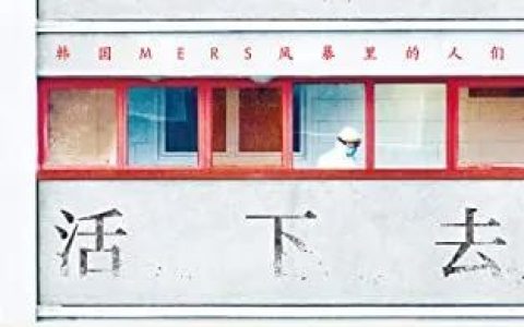 推荐：豆瓣评分高达9.0的一本书《我要活下去》