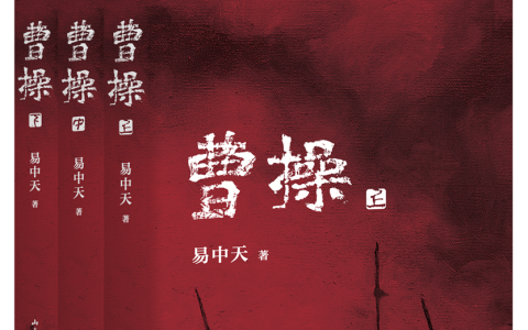 《曹操》：还你一个真实的曹阿瞒