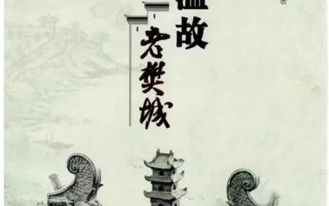 襄阳市图书馆地方文献精品荐读：文字是用脚丈量出来的《温故老樊城》