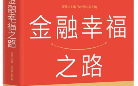 好书推荐：致青年 “薪苦”的年轻人，金融幸福到底路在何方？