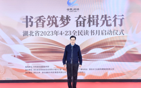 “书香筑梦·奋楫先行”湖北省2023年4·23全民读书月启动