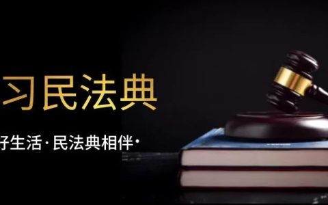 “美好生活﹒民法典相伴”——漫画带你读懂《民法典》