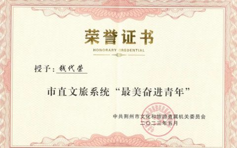 荆州市图书馆馆员喜获佳绩！