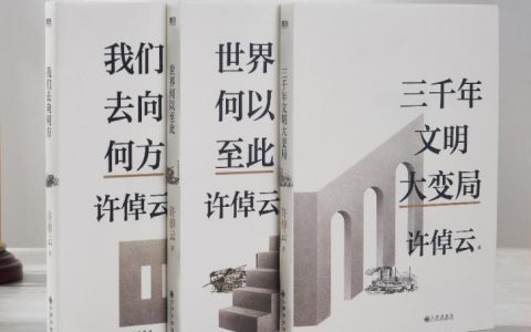 许倬云：精神空虚是近百年来人类面临的危机