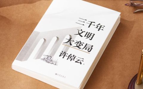 许倬云：为何我们越来越自由，却也越来越孤独