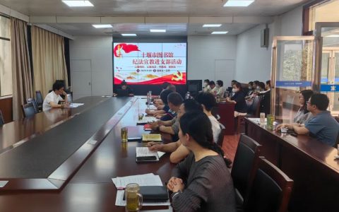 十堰市图书馆开展5月份支部主题党日活动