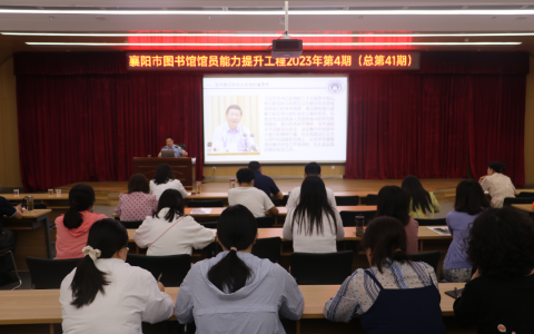 襄阳市图书馆馆员能力提升工程2023年第四讲成功举办