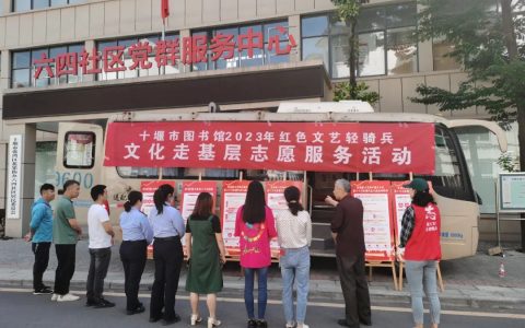 十堰市图书馆红色文艺轻骑兵志愿服务进厂区