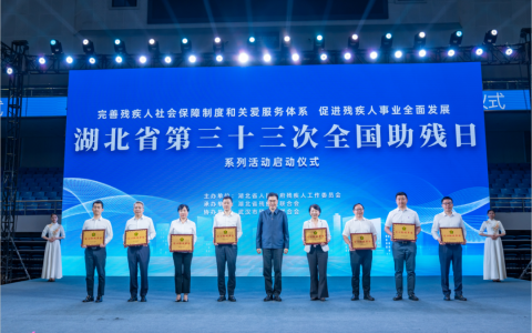 喜报！湖北省图书馆荣获“爱心助残单位”称号