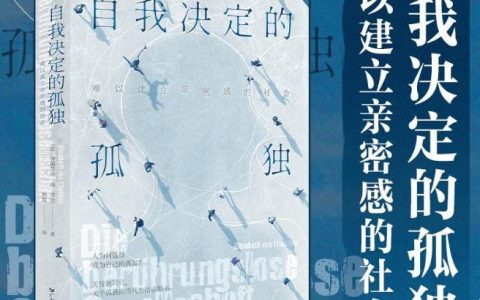 好书推荐：《自我决定的孤独：难以建立亲密感的社会》