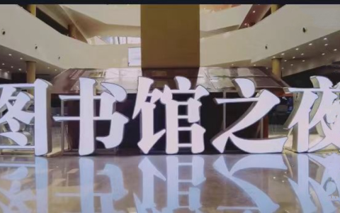 咸安区图书馆“图书馆之夜”音乐会|邀您参与！