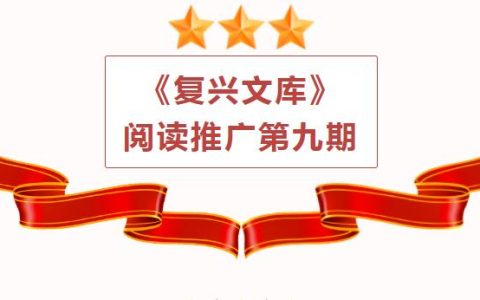 咸安区图书馆《复兴文库》阅读推广第九期 朗读者：邹素平