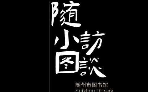 随州市图书馆随小图访谈：你想对十年前的自己说什么呢？