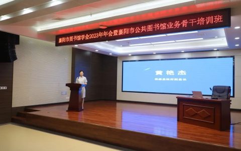襄阳市图书馆学会2023年年会暨襄阳市公共图书馆业务骨干培训班成功举办