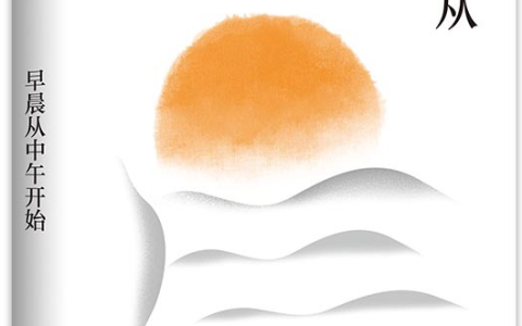 推书网推荐：豆瓣评分高达9.0的一本书《早晨从中午开始》