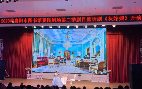 襄阳市图书馆襄图剧场第二季《灰姑娘》火爆上演