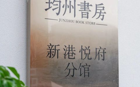 丹江口市图书馆与社会力量合作共建首个城市书房正式启用