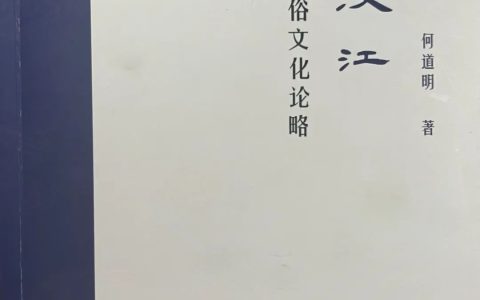 十堰市图书馆地方文献推荐第75期：《饮食汉江：汉水食俗文化论略》