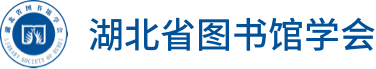 湖北省图书馆学会