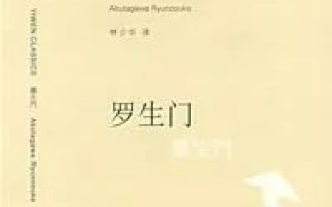 推书网推荐短小又有内涵的3本短篇小说集：麦琪的礼物、罗生门、命若琴弦